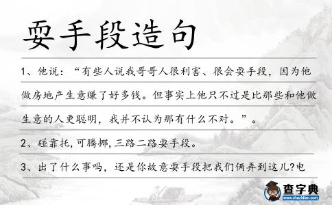 耍手段造句