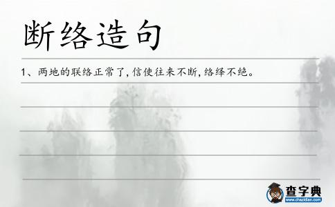 斷絡造句