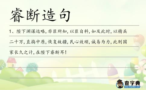 睿斷造句