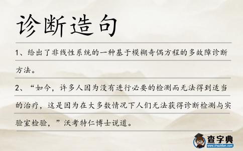 診斷造句