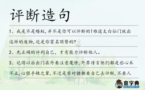 評斷造句