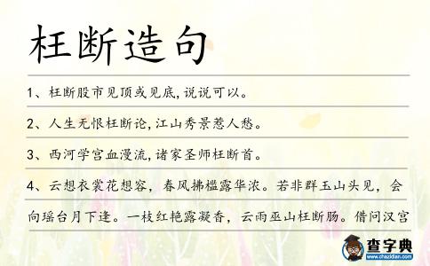 枉斷造句