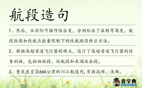 航段造句