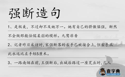強(qiáng)斷造句