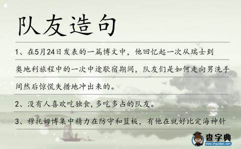 隊友造句