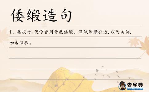 倭緞造句