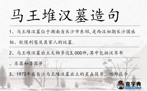 馬王堆漢墓造句