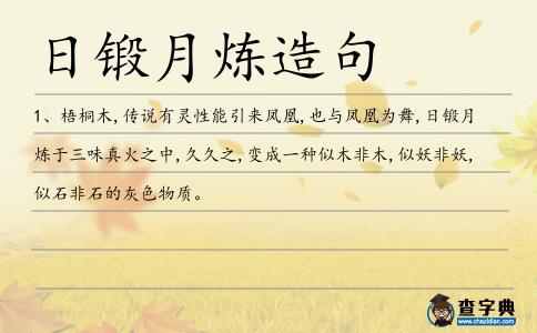 日鍛月煉造句
