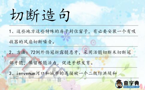 切斷造句