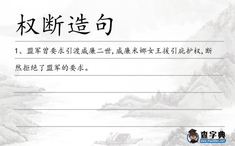 權斷造句