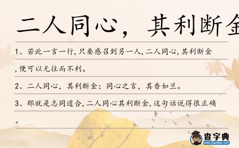 二人同心,其利斷金造句