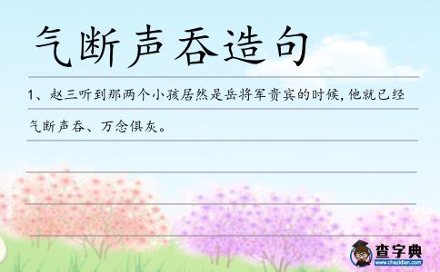 氣斷聲吞造句