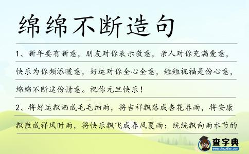 綿綿不斷造句