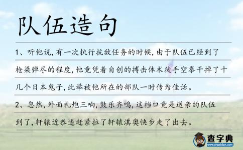 隊伍造句
