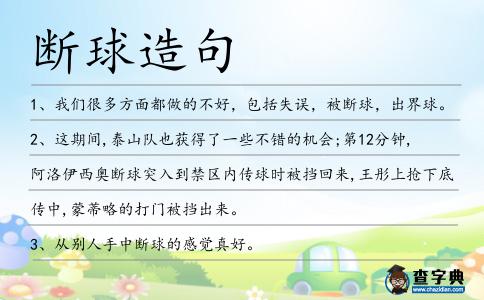 斷球造句