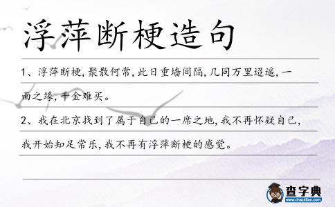浮萍斷梗造句