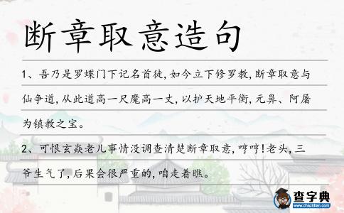 斷章取意造句