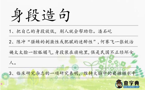 身段造句
