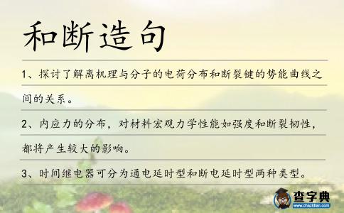和斷造句