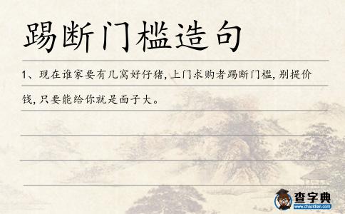 踢斷門檻造句