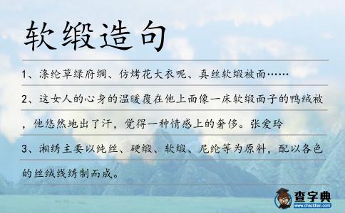 軟緞造句