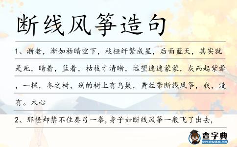 斷線風(fēng)箏造句