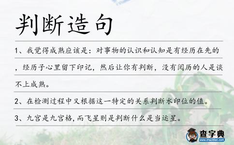 判斷造句