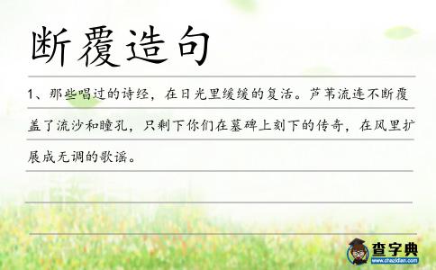 斷覆造句