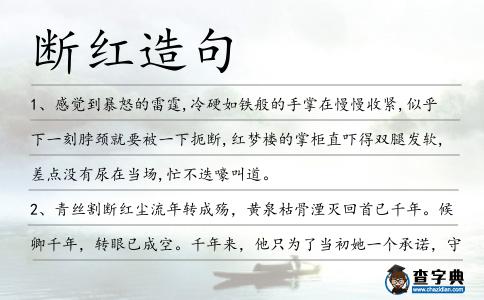 斷紅造句