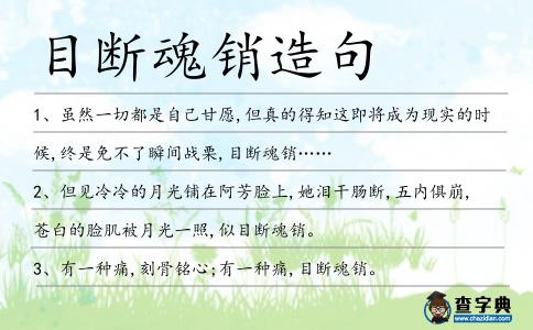 目斷魂銷造句