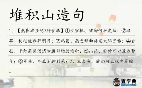 堆積山造句