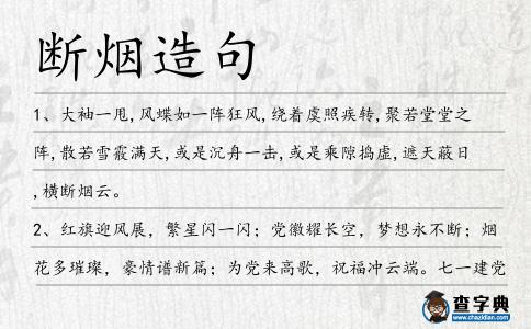 斷煙造句