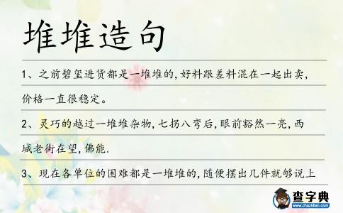 堆堆造句