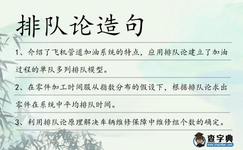 排隊(duì)論造句