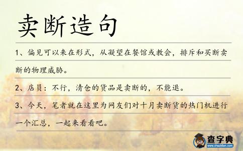 賣斷造句