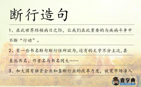 斷行造句