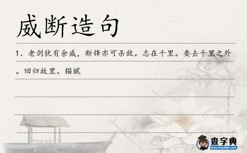 威斷造句
