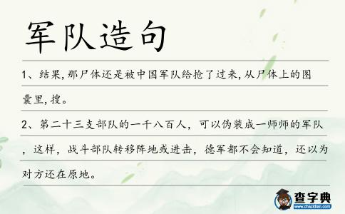 軍隊造句