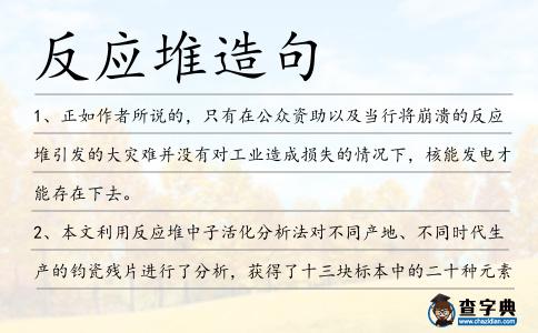 反應堆造句