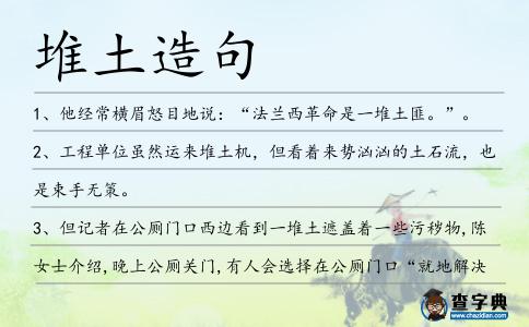 堆土造句