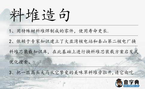 料堆造句