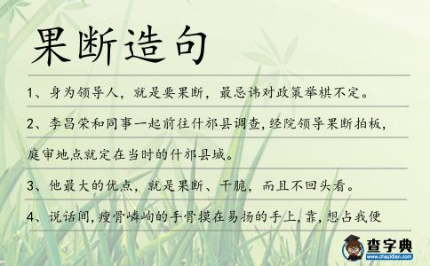 果斷造句