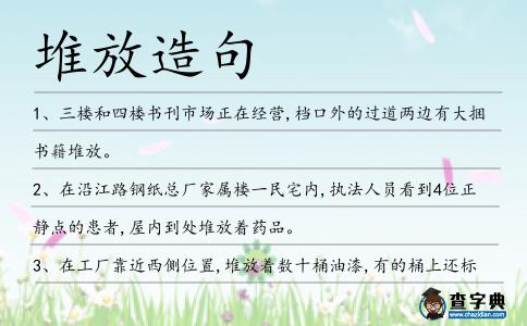 堆放造句