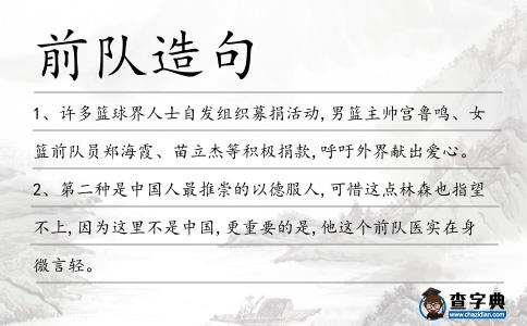 前隊造句