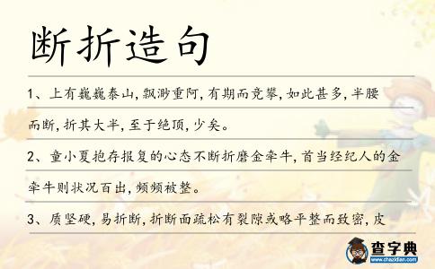 斷折造句