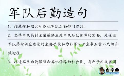 軍隊后勤造句