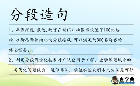 分段造句