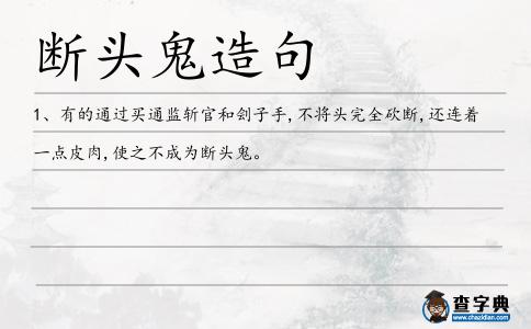 斷頭鬼造句