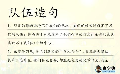 隊伍造句