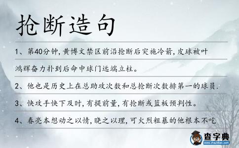 搶斷造句